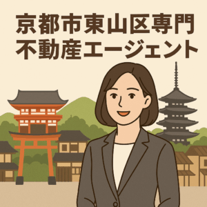 Read more about the article 京都市東山区専門 不動産エージェントとしての挑戦