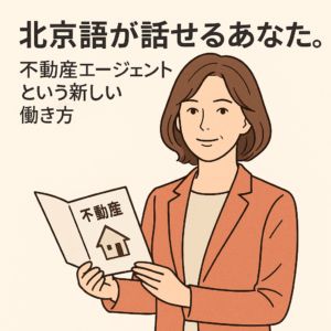 Read more about the article 欢迎会说中文的您，加入我们成为房地产经纪人
