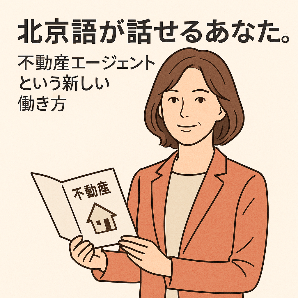 Read more about the article 欢迎会说中文的您，加入我们成为房地产经纪人