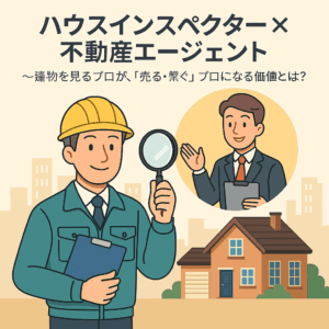 Read more about the article ハウスインスペクター × 不動産エージェント  ～建物を見るプロが、「売る・繋ぐ」プロになる価値とは？～